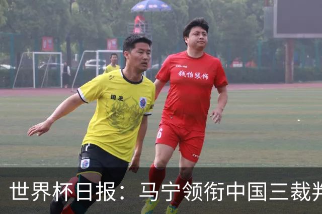 世界杯日报：马宁领衔中国三裁判创史 库拉索获首分突尼斯出局