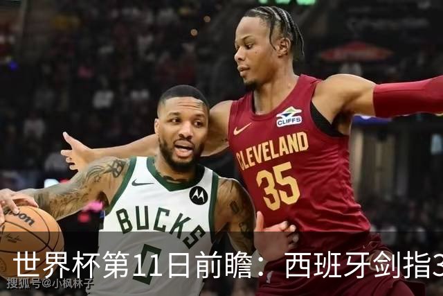 世界杯第11日前瞻：西班牙剑指3分 波斯铁骑抗欧欲破魔咒