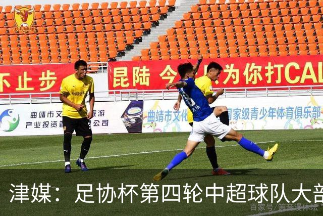 津媒：足协杯第四轮中超球队大部分过关，泰山队全场占据主动